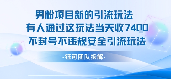 男粉项目新的引流玩法有人通过这玩法当天收了7.4k不封号不违规安全引流玩法-网赚资源网
