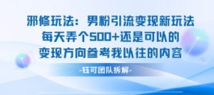 邪修玩法：男粉引流变现新玩法每天弄个5张还是可以的变现方向参考我以往的内容 - 网赚资源网-网赚资源网