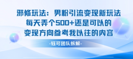 邪修玩法：男粉引流变现新玩法每天弄个5张还是可以的变现方向参考我以往的内容-网赚资源网
