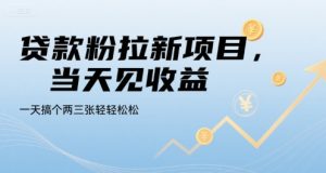 贷款粉拉新项目，当天见收益，一天搞个两三张轻轻松松【揭秘】-网赚资源网