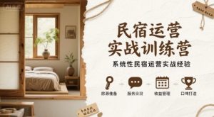 民宿运营实战训练营，系统性民宿运营实战经验 - 网赚资源网-网赚资源网