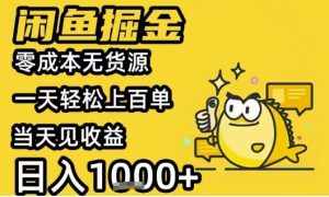闲鱼掘金项目,零成本无货源一天轻松上百单,当天见收益日入1k+【揭秘】-网赚资源网