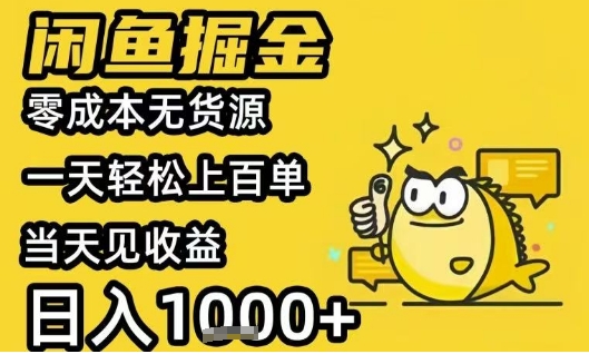 闲鱼掘金项目，零成本无货源一天轻松上百单，当天见收益日入1k+【揭秘】-网赚资源网