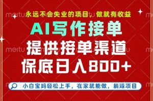 副业兼职这一个就够了,永远不会失业的项目,多劳多得,保底日入8张+【揭秘】-网赚资源网
