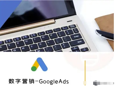 数字营销-GoogleAds-外贸跨境电商教程-网赚资源网
