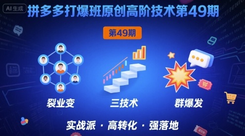 拼多多打爆班原创高阶技术第49期，拼多多裂变+阶梯+群爆-网赚资源网