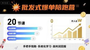 批发式爆单陪跑营,20节课带你实现批发式爆单,带你经松月入过W-网赚资源网