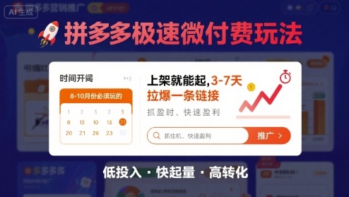 8月26号拼多多极速微付费玩法，8-10月份必须玩的，上架就能起，3-7天拉爆一条链接-网赚资源网
