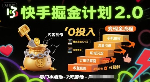 快手掘金计划2.0，快手电商变现全流程，简单可复制，0投入-网赚资源网