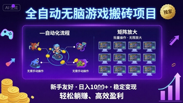 全自动无脑游戏搬砖项目，独家玩法，可批量矩阵无限放大，新手也能轻松日入1k+【揭秘】-网赚资源网