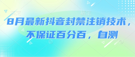 8月最新抖音封禁注销技术，不保证百分百，自测-网赚资源网