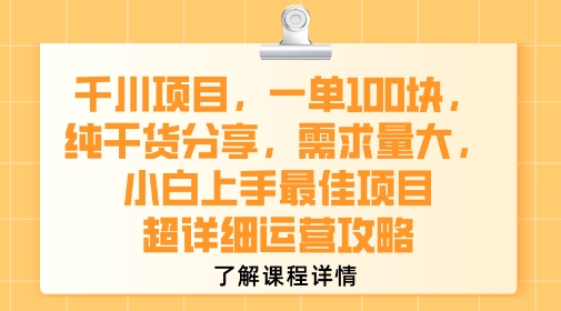 千川项目，一单1张，纯干货分享，需求量大，小白上手最佳项目，超详细运营攻略-网赚资源网