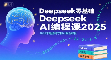 Deepseek零基础AI编程课2025，2025年最值得学的AI编程课程-网赚资源网