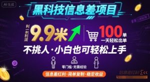 黑科技信息差项目，一单利润9.9米，一天简简单单出100单，不挑人，小白也可轻松上手【揭秘】-网赚资源网