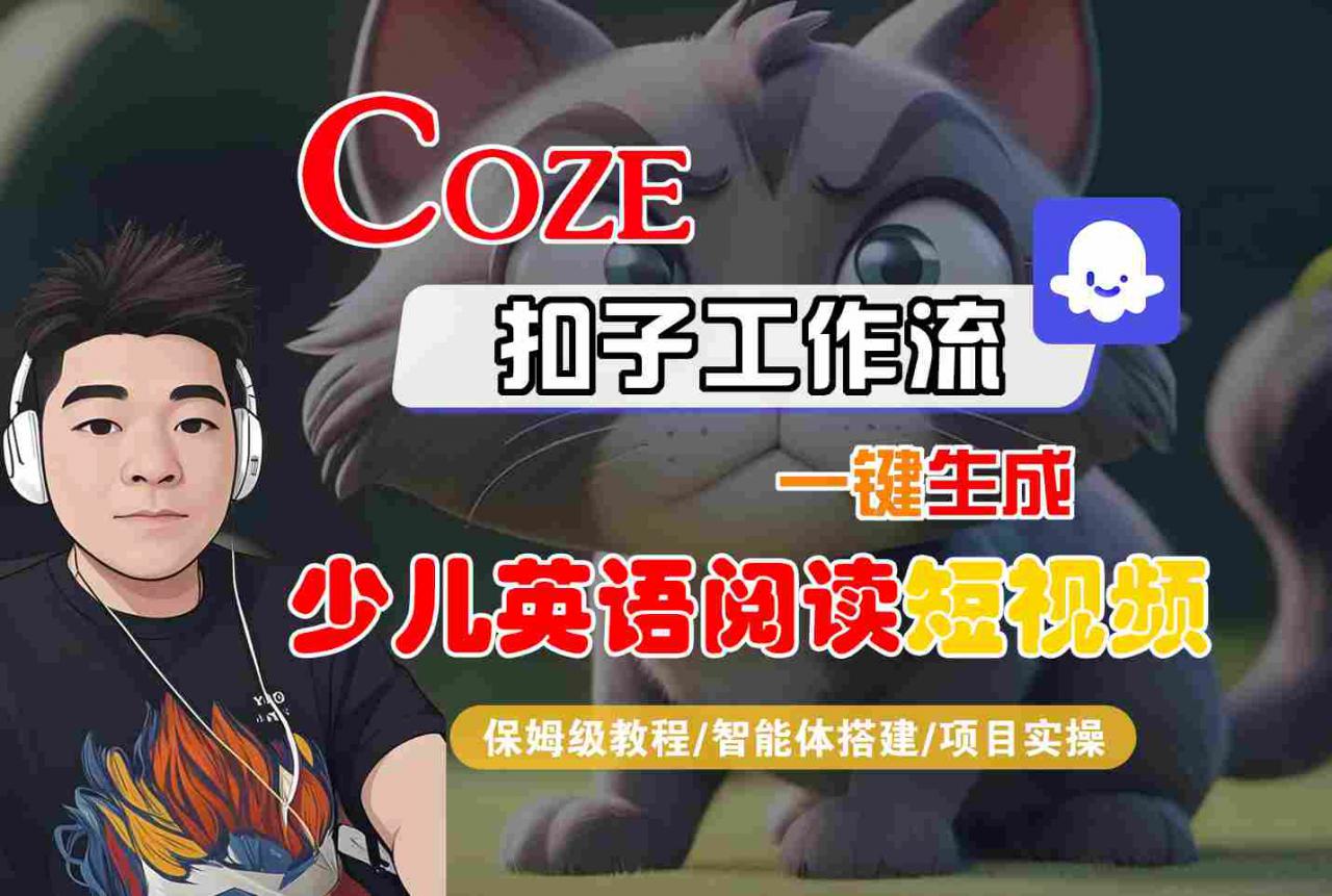 COZE扣子工作流一键生成少儿英语阅读短视频，保姆级教程-智能体搭建-项目实操-网赚资源网