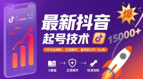 最新抖音涨粉起号技术，3天内必爆粉，正规操作，最快的2天1.5w粉-网赚资源网