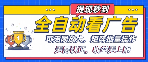 全自动看广告项目，可无限放大，可矩阵批量操作-网赚资源网