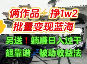 只靠2个作品点赞数量就挣1.2W,不导私域也能变现了【支持矩阵】汽水音乐门种草项目-网赚资源网