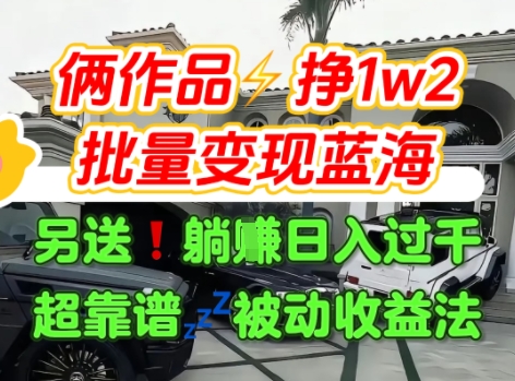 只靠2个作品点赞数量就挣1.2W，不导私域也能变现了【支持矩阵】汽水音乐门种草项目-网赚资源网