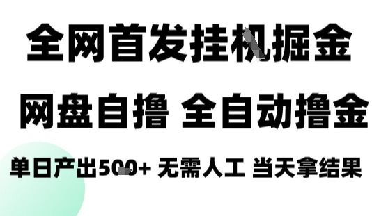 2025最新网盘自撸拉新，全自动运行，无需人工，日入4张+，小白可玩【揭秘】-网赚资源网