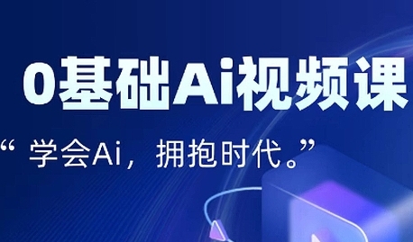 零基础AI视频特效变现全链课，7天掌握AI视频生产到流量转化闭环-网赚资源网