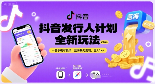 抖音发行人计划全新玩法，一部手机可操作，蓝海暴力变现，日入1k+【揭秘】-网赚资源网