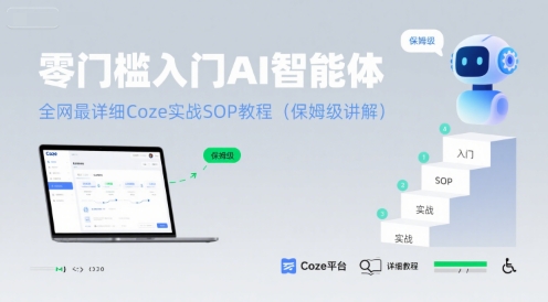 零门槛入门AI智能体：全网最详细Coze实战SOP教程(保姆级讲解)-网赚资源网