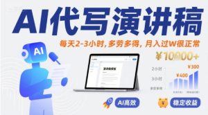 AI代写演讲稿，每天2-3小时，多劳多得，月入过W很正常-网赚资源网