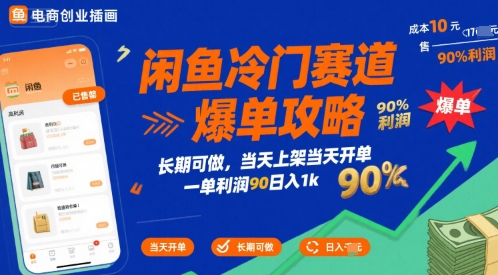 闲鱼冷门赛道爆单攻略，长期可做，当天上架当天开单，一单利润90% 利润，日入1k【揭秘】-网赚资源网