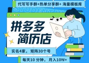 拼多多虚拟资料项目全SOP流程,毫无保留分享,每天十分钟,每人实名四个店,矩阵30个账号, 月入几个W-网赚资源网
