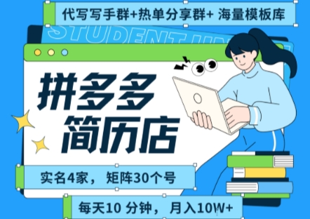 拼多多虚拟资料项目全SOP流程，毫无保留分享，每天十分钟，每人实名四个店，矩阵30个账号， 月入几个W-网赚资源网