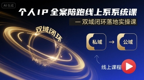 个人IP全案陪跑线上系统课-双域闭环落地实操课-网赚资源网