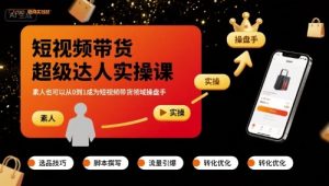短视频带货超级达人实操课,素人也可以从0到1成为短视频带货领域操盘手-网赚资源网