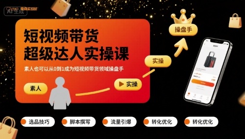 短视频带货超级达人实操课，素人也可以从0到1成为短视频带货领域操盘手-网赚资源网