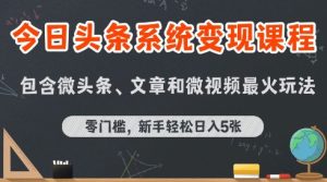 今日头条AI玩法系统课程,最新前沿变现玩法拆解,零门槛,新手轻松日入5张-网赚资源网