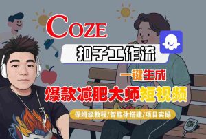 COZE扣子工作流一键生成爆款减肥大师短视频，保姆级教程-智能体搭建-项目实操-网赚资源网
