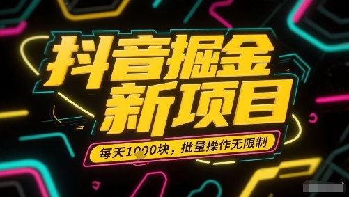 抖音掘金新项目，每天收益多张，批量操作无限制非常简单-网赚资源网