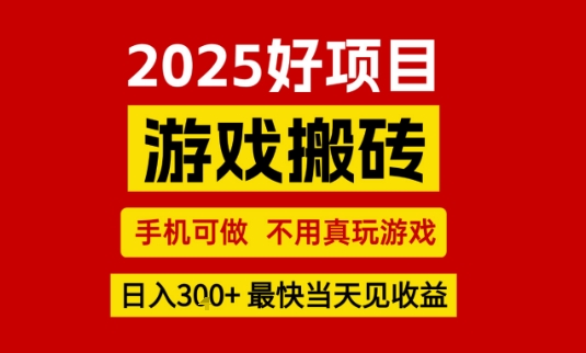 推荐项目：游戏搬砖，手机可做，不用真玩游戏，日入3张+最快当天见收益【揭秘】-网赚资源网