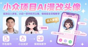 小众项目AI漫改头像，实测日入多张，小白一部手机可以做，保姆级全流程教学 - 网赚资源网-网赚资源网