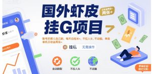 国外虾皮挂G项目：账号扔那儿自己刷，每天白捡米+，不拉人头、不动脑，单机日收益两张+【揭秘】-网赚资源网