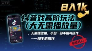 抖音游戏高阶玩法(大佬私藏),无需播放量,小白一部手机可操作,日入1k,抓住风口轻松变现【揭秘】-网赚资源网