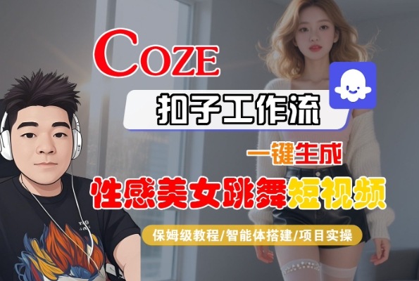 Coze扣子工作流一键生成性感美女跳舞短视频，保姆级教程-智能体搭建-项目实操-网赚资源网