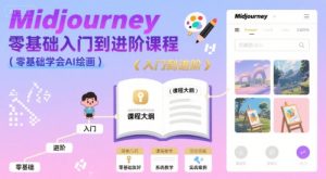 midjourney零基础入门到进阶课程，零基础学会AI绘画-网赚资源网