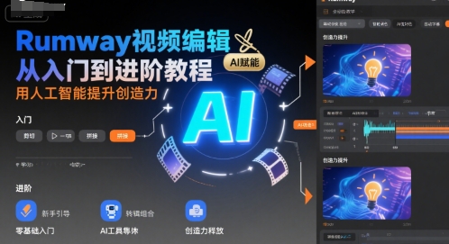 Rumway视频编辑从入门到进阶教程，用人工智能提升创造力-网赚资源网