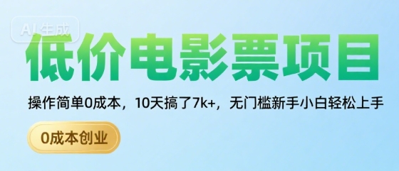 低价电影票项目，操作简单0成本，10天搞了7k+，无门槛新手小白轻松上手【揭秘】-网赚资源网