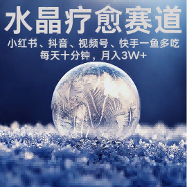 水晶疗愈赛道 小红书 蝴蝶号 抖音 快手都可做  每日轻松十分钟 月入米3W+  抓紧冲-网赚资源网