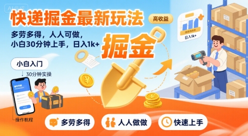 快递掘金最新玩法，多劳多得，人人可做，小白30分钟上手，日入1k+-网赚资源网