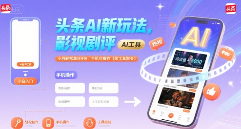 头条AI新玩法，影视剧评，小白轻松单日5张，手机可操作【附工具指令】-网赚资源网