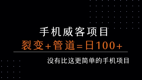 手机威客裂变+管道收益 每天被动收益至少100+-网赚资源网