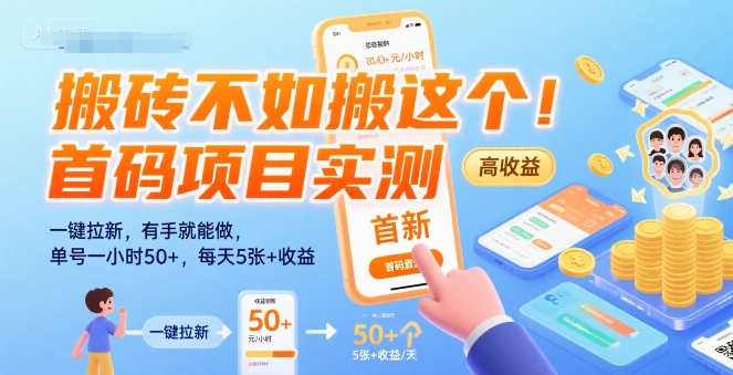 搬砖不如搬这个！首码项目实测：一键拉新，有手就能做，单号一小时50+，每天5张+收益【揭秘】-网赚资源网